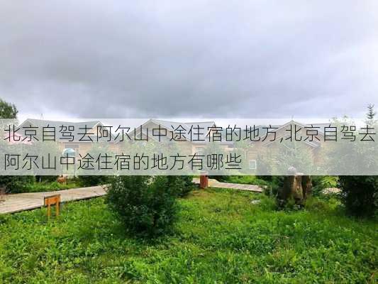 北京自驾去阿尔山中途住宿的地方,北京自驾去阿尔山中途住宿的地方有哪些