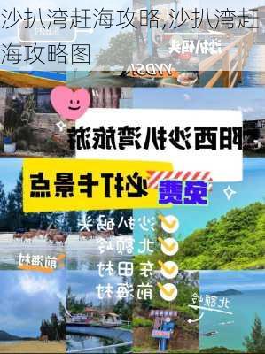 沙扒湾赶海攻略,沙扒湾赶海攻略图