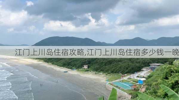 江门上川岛住宿攻略,江门上川岛住宿多少钱一晚