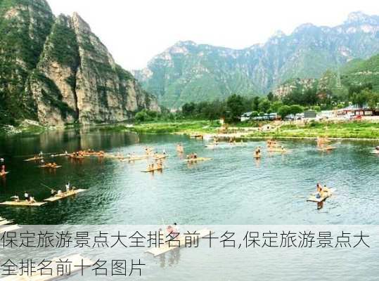 保定旅游景点大全排名前十名,保定旅游景点大全排名前十名图片