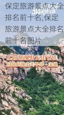 保定旅游景点大全排名前十名,保定旅游景点大全排名前十名图片