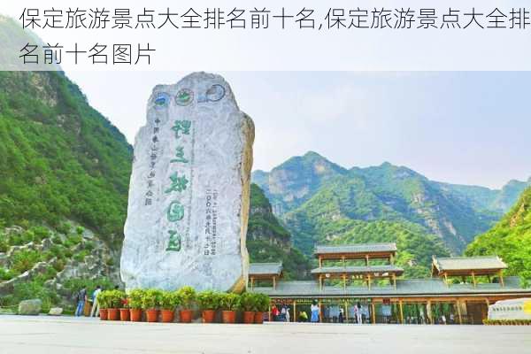 保定旅游景点大全排名前十名,保定旅游景点大全排名前十名图片