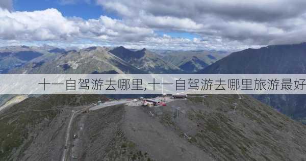 十一自驾游去哪里,十一自驾游去哪里旅游最好