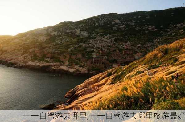 十一自驾游去哪里,十一自驾游去哪里旅游最好