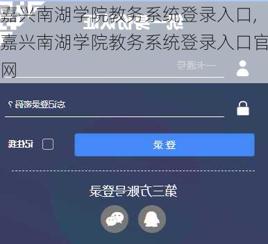 嘉兴南湖学院教务系统登录入口,嘉兴南湖学院教务系统登录入口官网