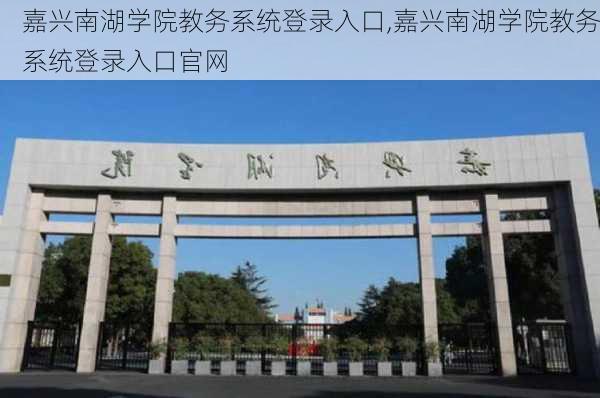 嘉兴南湖学院教务系统登录入口,嘉兴南湖学院教务系统登录入口官网