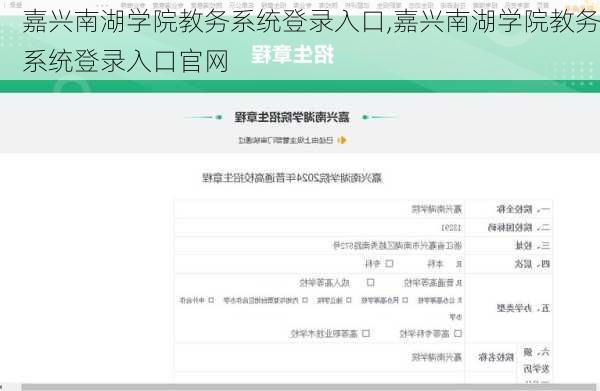 嘉兴南湖学院教务系统登录入口,嘉兴南湖学院教务系统登录入口官网