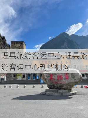 理县旅游客运中心,理县旅游客运中心到毕棚沟