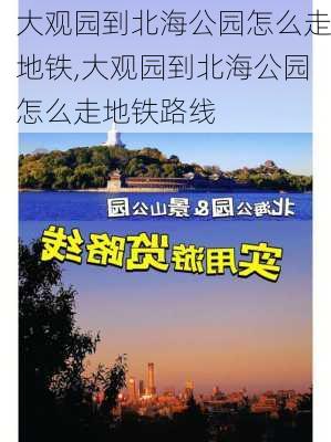 大观园到北海公园怎么走地铁,大观园到北海公园怎么走地铁路线