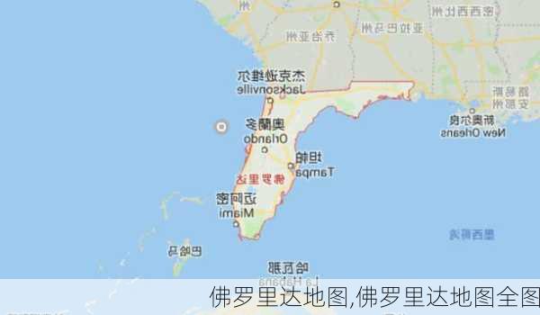 佛罗里达地图,佛罗里达地图全图