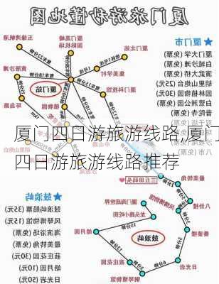 厦门四日游旅游线路,厦门四日游旅游线路推荐