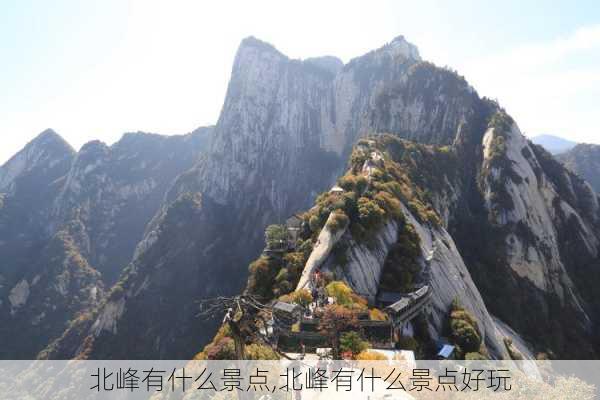 北峰有什么景点,北峰有什么景点好玩