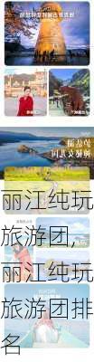 丽江纯玩旅游团,丽江纯玩旅游团排名