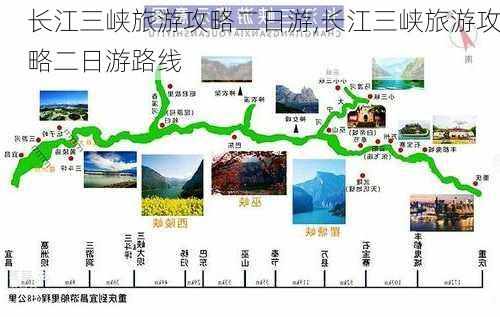 长江三峡旅游攻略二日游,长江三峡旅游攻略二日游路线