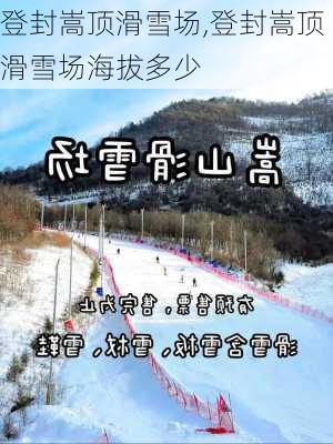 登封嵩顶滑雪场,登封嵩顶滑雪场海拔多少