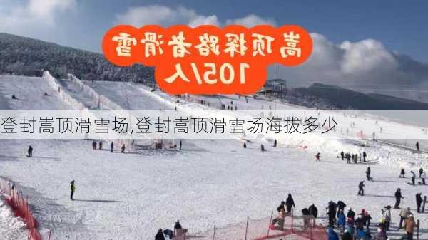 登封嵩顶滑雪场,登封嵩顶滑雪场海拔多少