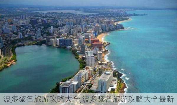 波多黎各旅游攻略大全,波多黎各旅游攻略大全最新