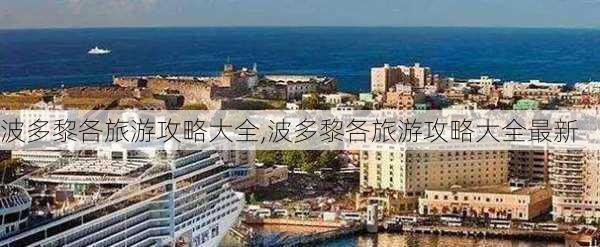 波多黎各旅游攻略大全,波多黎各旅游攻略大全最新