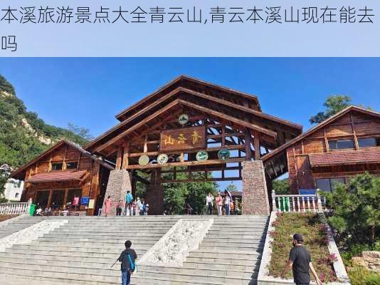 本溪旅游景点大全青云山,青云本溪山现在能去吗