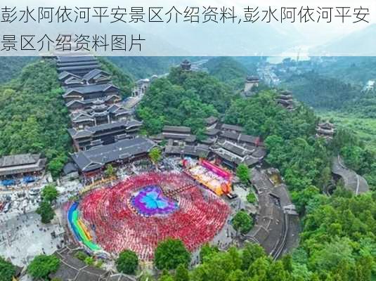 彭水阿依河平安景区介绍资料,彭水阿依河平安景区介绍资料图片