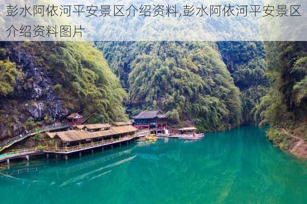 彭水阿依河平安景区介绍资料,彭水阿依河平安景区介绍资料图片