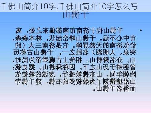 千佛山简介10字,千佛山简介10字怎么写