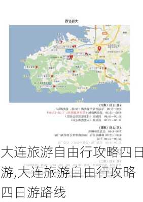 大连旅游自由行攻略四日游,大连旅游自由行攻略四日游路线