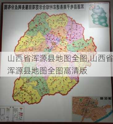 山西省浑源县地图全图,山西省浑源县地图全图高清版