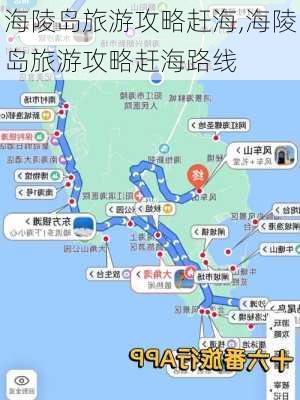 海陵岛旅游攻略赶海,海陵岛旅游攻略赶海路线