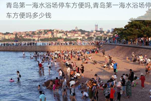 青岛第一海水浴场停车方便吗,青岛第一海水浴场停车方便吗多少钱