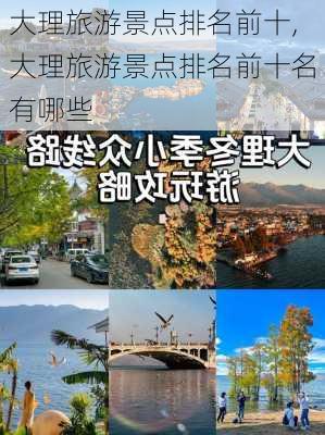 大理旅游景点排名前十,大理旅游景点排名前十名有哪些