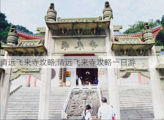 清远飞来寺攻略,清远飞来寺攻略一日游