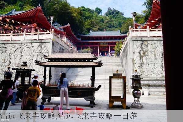 清远飞来寺攻略,清远飞来寺攻略一日游