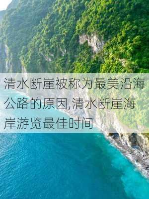 清水断崖被称为最美沿海公路的原因,清水断崖海岸游览最佳时间