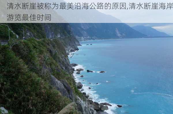 清水断崖被称为最美沿海公路的原因,清水断崖海岸游览最佳时间