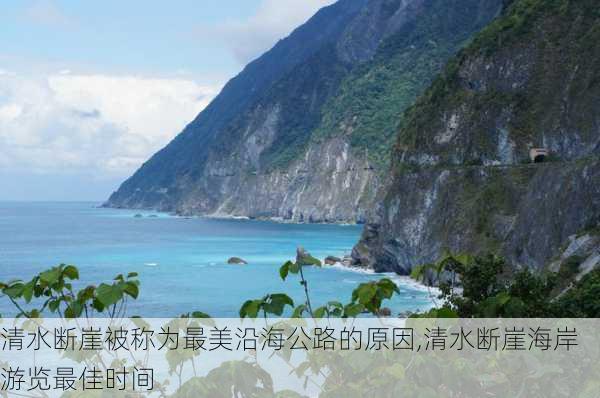 清水断崖被称为最美沿海公路的原因,清水断崖海岸游览最佳时间