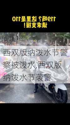 西双版纳泼水节警察被泼水,西双版纳泼水节袭警