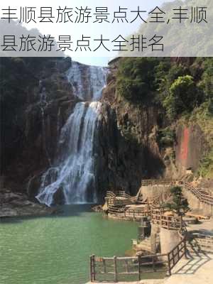 丰顺县旅游景点大全,丰顺县旅游景点大全排名