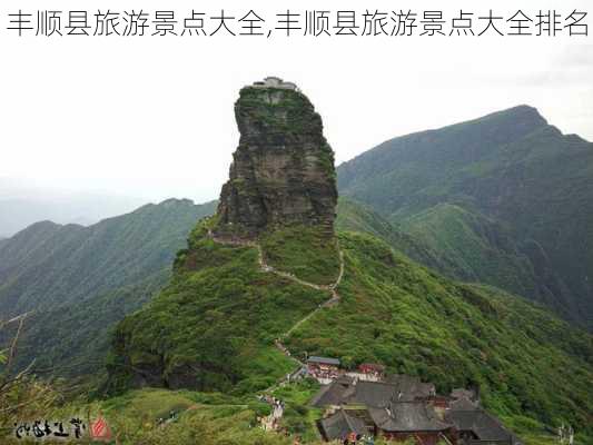 丰顺县旅游景点大全,丰顺县旅游景点大全排名