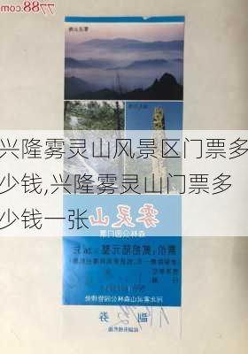 兴隆雾灵山风景区门票多少钱,兴隆雾灵山门票多少钱一张