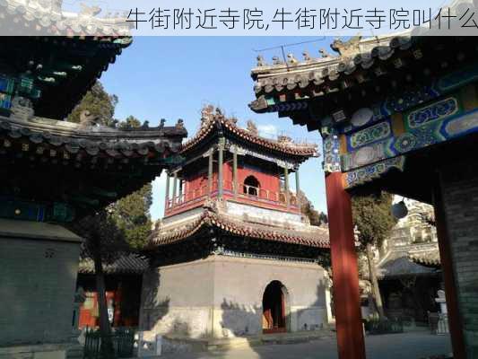 牛街附近寺院,牛街附近寺院叫什么