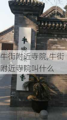 牛街附近寺院,牛街附近寺院叫什么