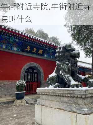 牛街附近寺院,牛街附近寺院叫什么