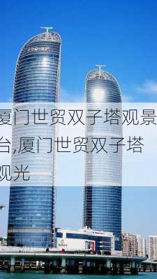 厦门世贸双子塔观景台,厦门世贸双子塔观光