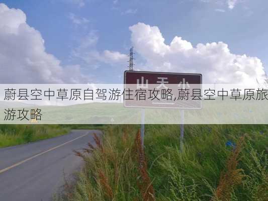 蔚县空中草原自驾游住宿攻略,蔚县空中草原旅游攻略