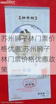 苏州狮子林门票价格优惠,苏州狮子林门票价格优惠政策