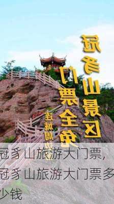 冠豸山旅游大门票,冠豸山旅游大门票多少钱