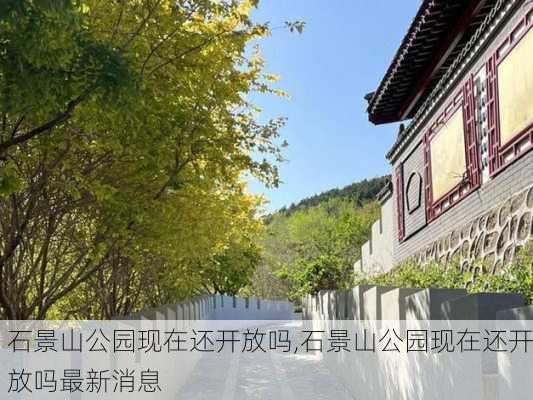 石景山公园现在还开放吗,石景山公园现在还开放吗最新消息