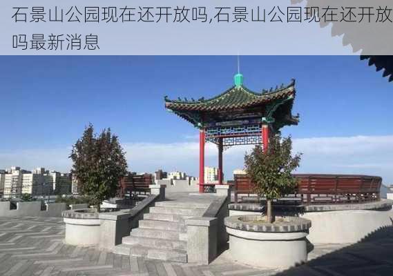 石景山公园现在还开放吗,石景山公园现在还开放吗最新消息