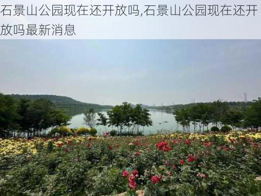 石景山公园现在还开放吗,石景山公园现在还开放吗最新消息